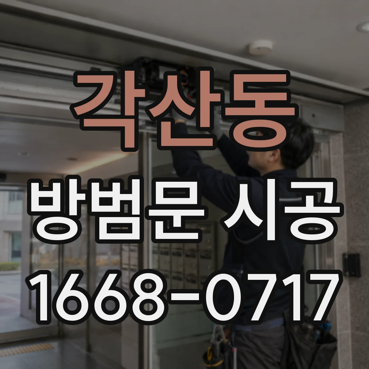 각산동 방범문 시공