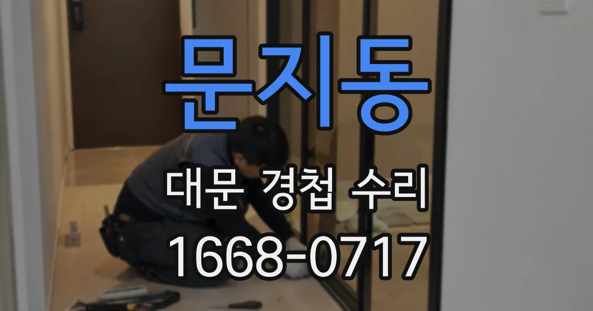 문지동 대문 경첩 수리