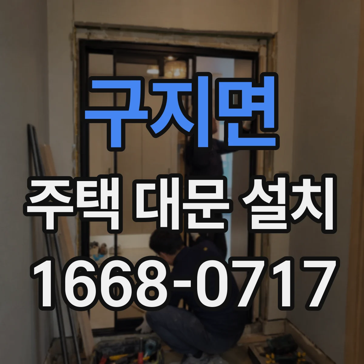 구지면 주택 대문 설치