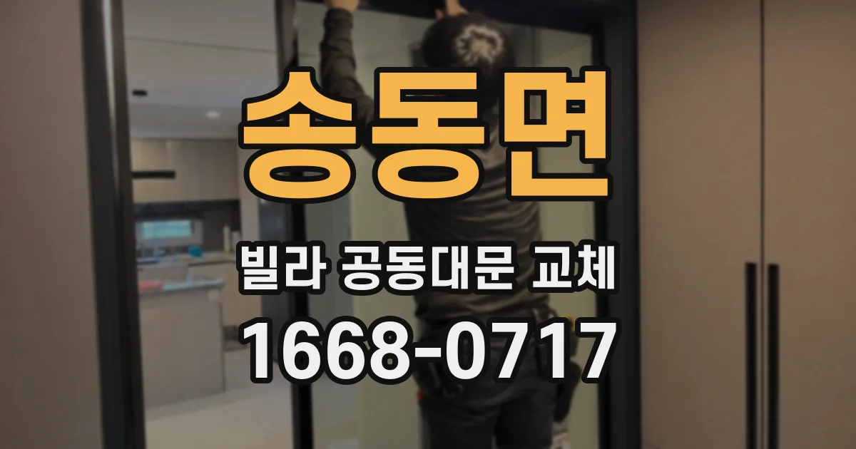 송동면 빌라 공동대문 교체