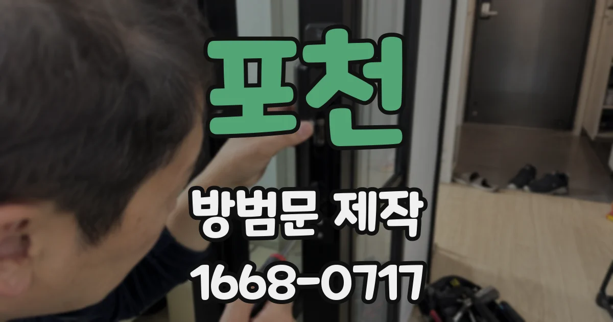포천 방범문 제작