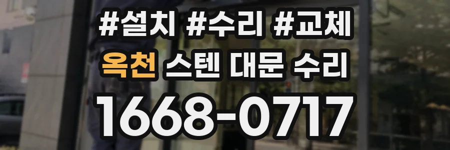 옥천 스텐 대문 수리