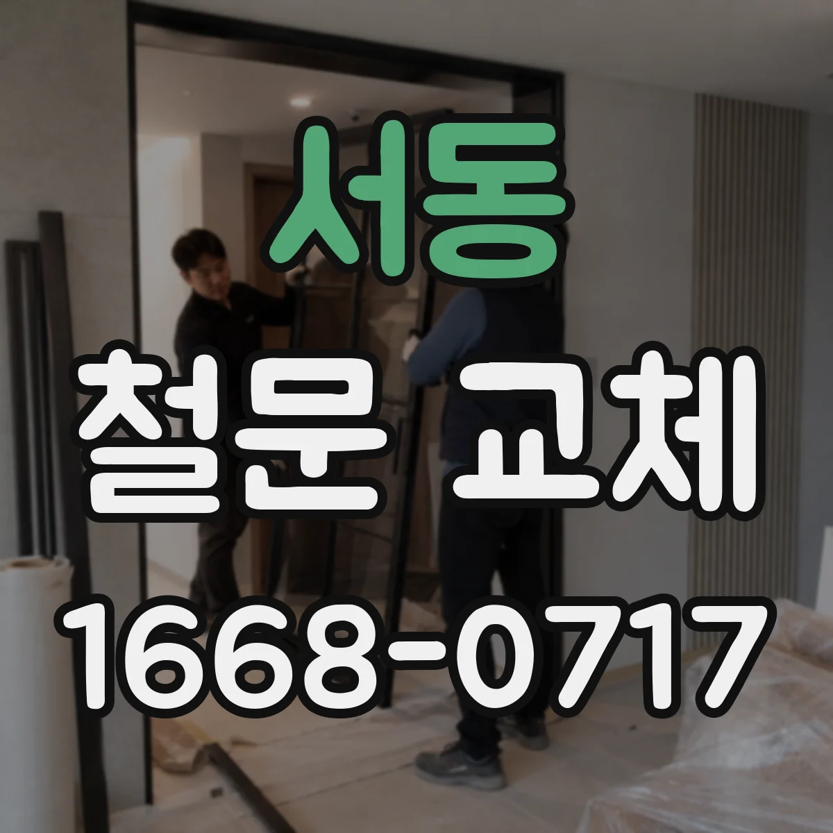 서동 철문 교체