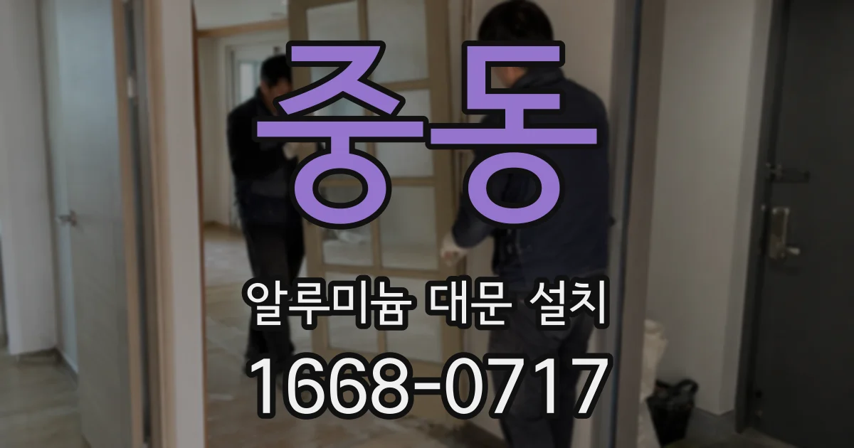 중동 알루미늄 대문 설치