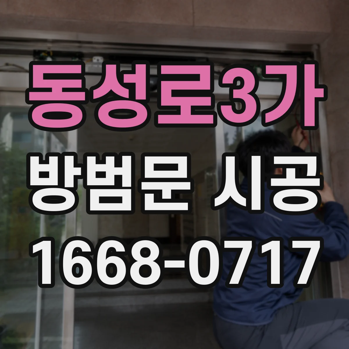 동성로3가 방범문 시공