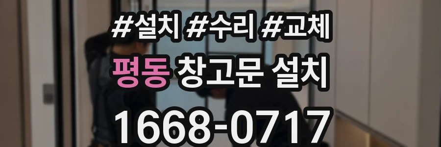 평동 창고문 설치