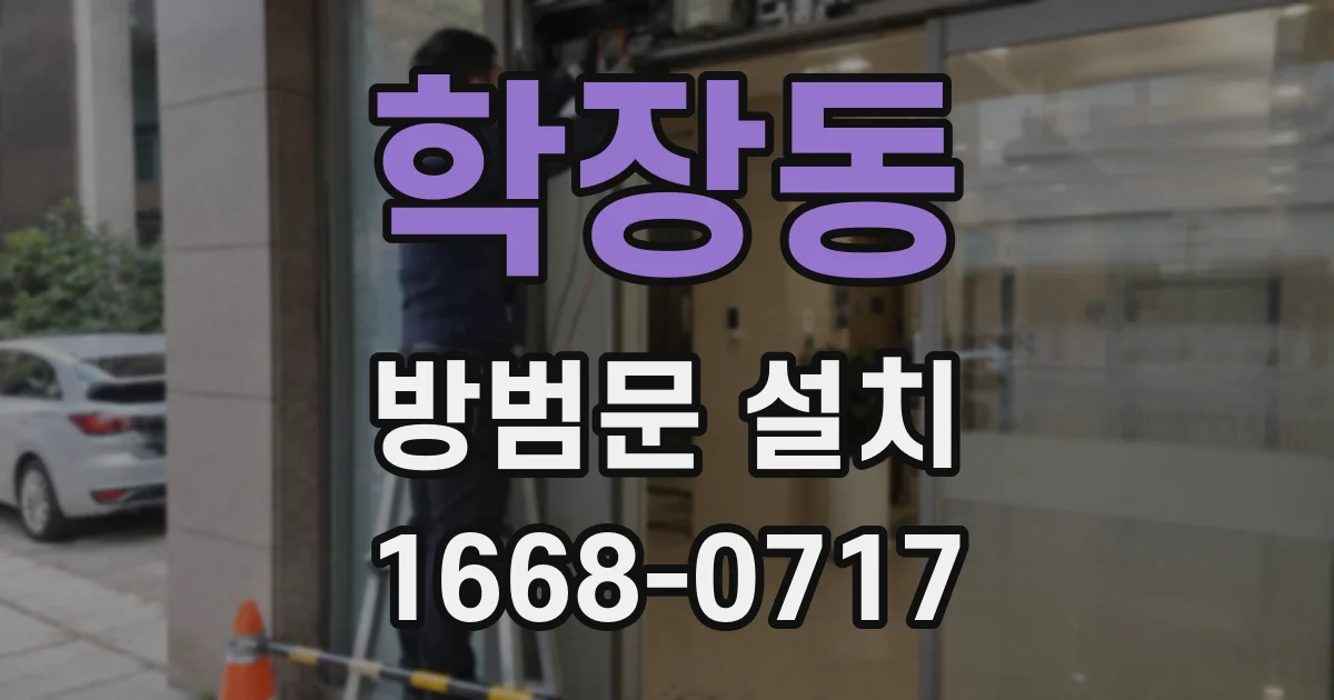 학장동 방범문 설치