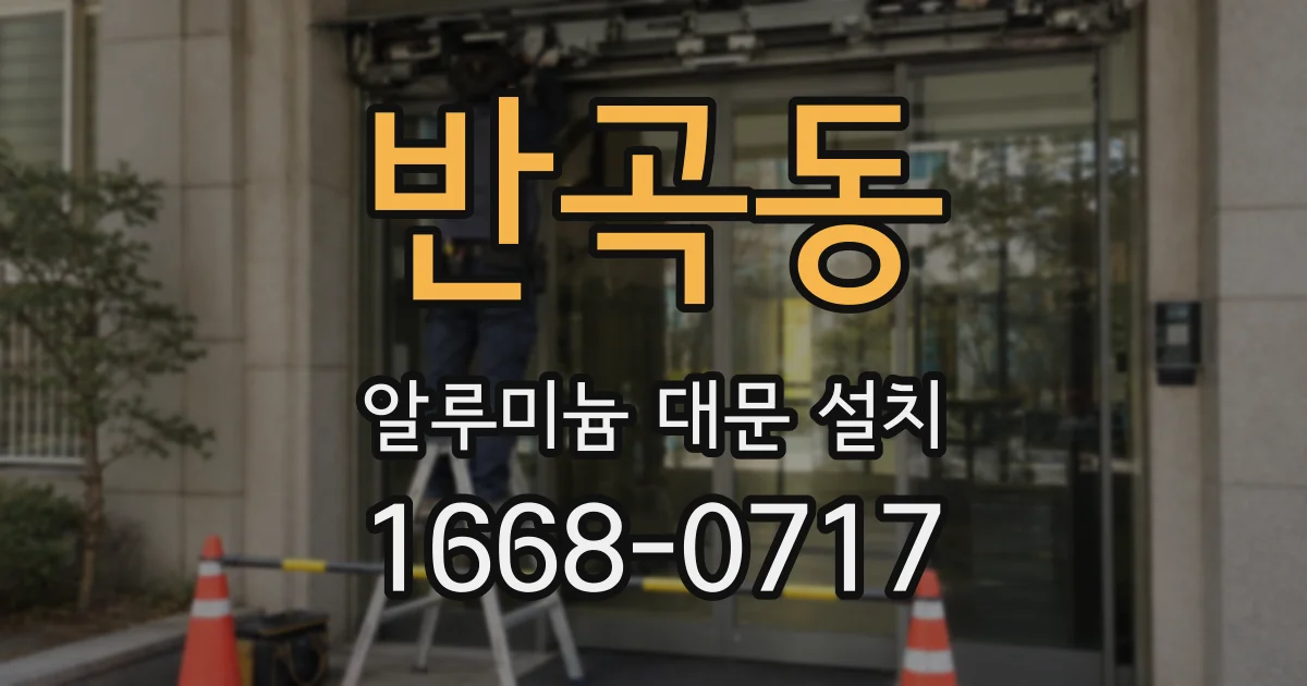 반곡동 알루미늄 대문 설치