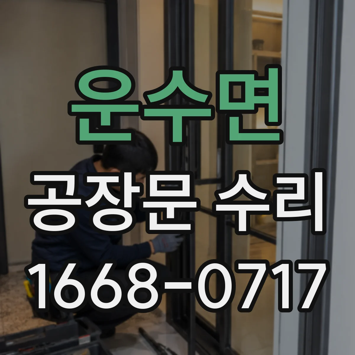 운수면 공장문 수리