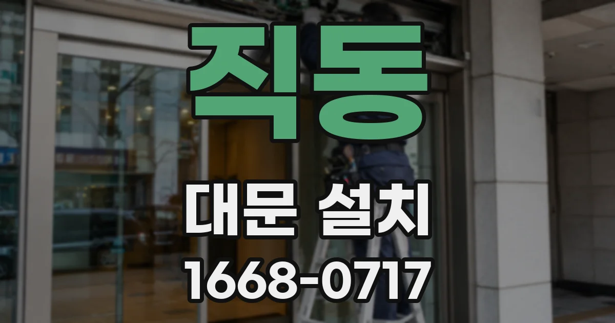 직동 대문 설치