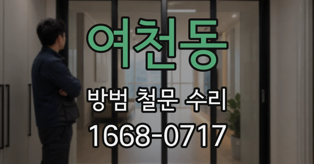 여천동 방범 철문 수리