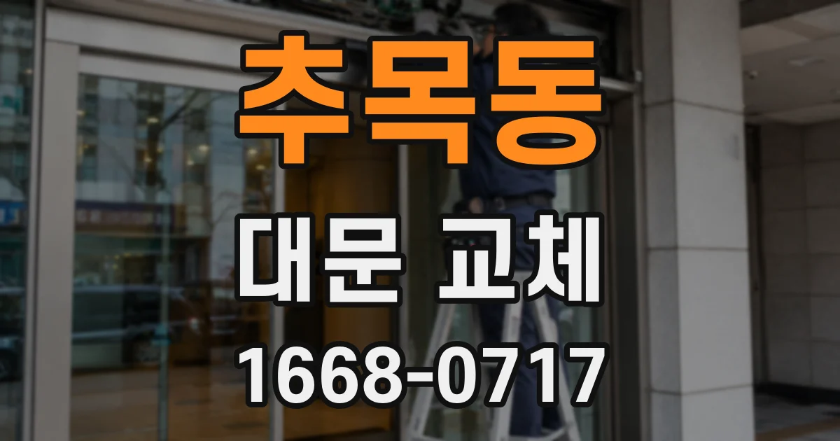 추목동 대문 교체