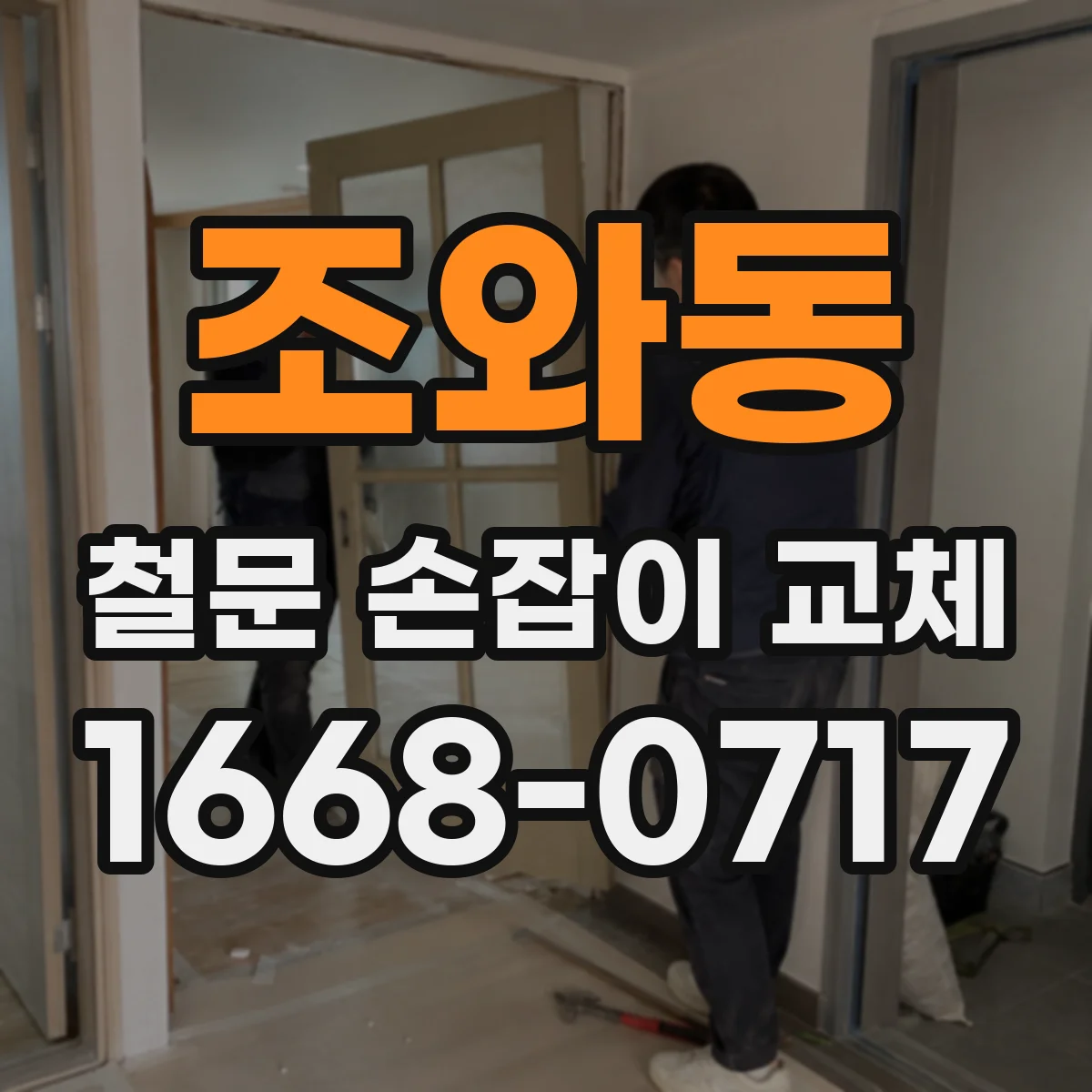 조와동 철문 손잡이 교체