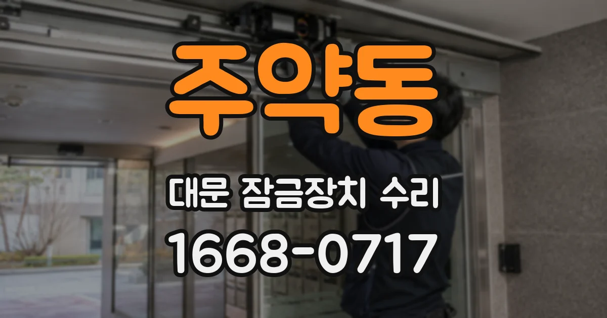 주약동 대문 잠금장치 수리