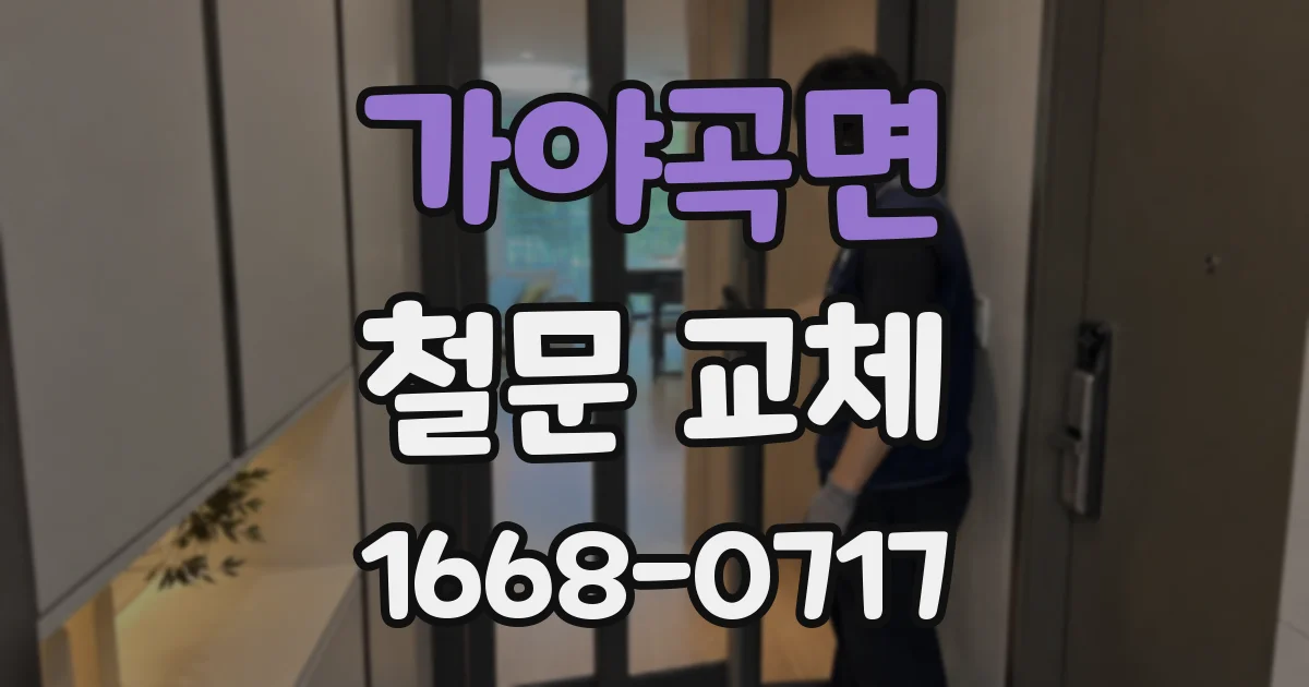 가야곡면 철문 교체