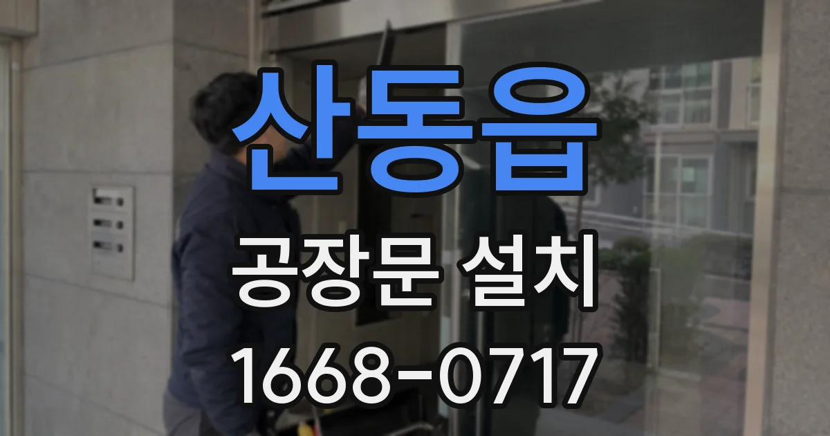 산동읍 공장문 설치
