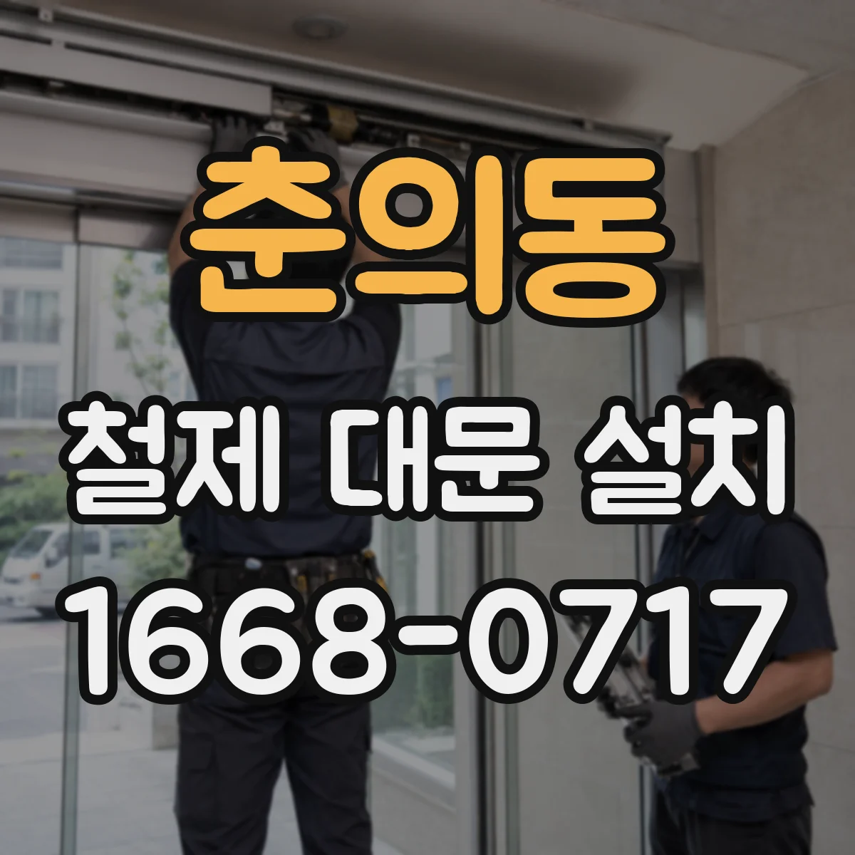 춘의동 철제 대문 설치