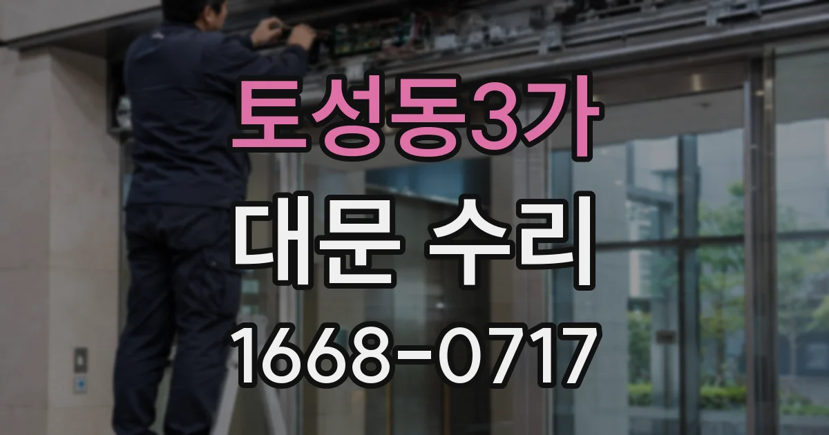토성동3가 대문 수리