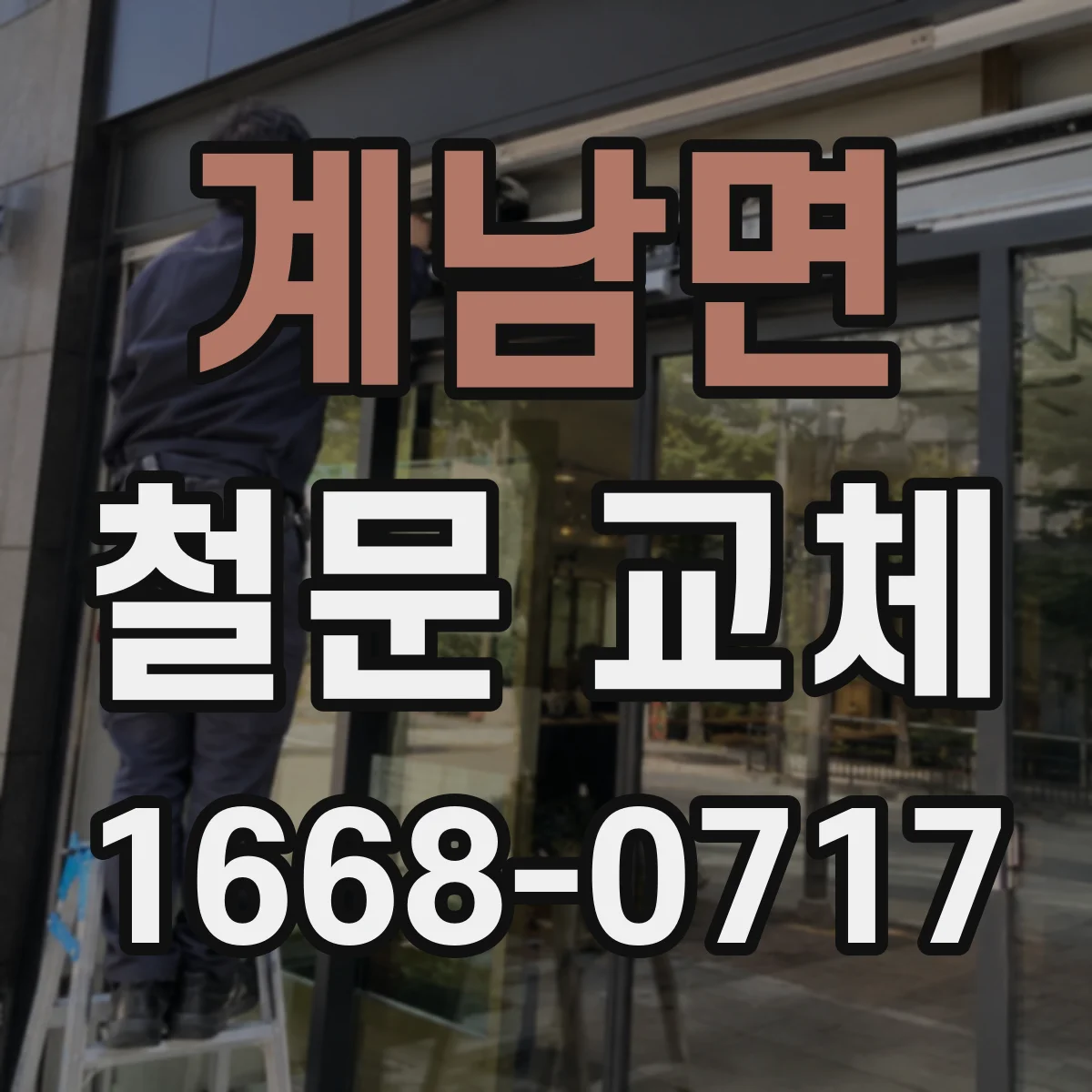 계남면 철문 교체