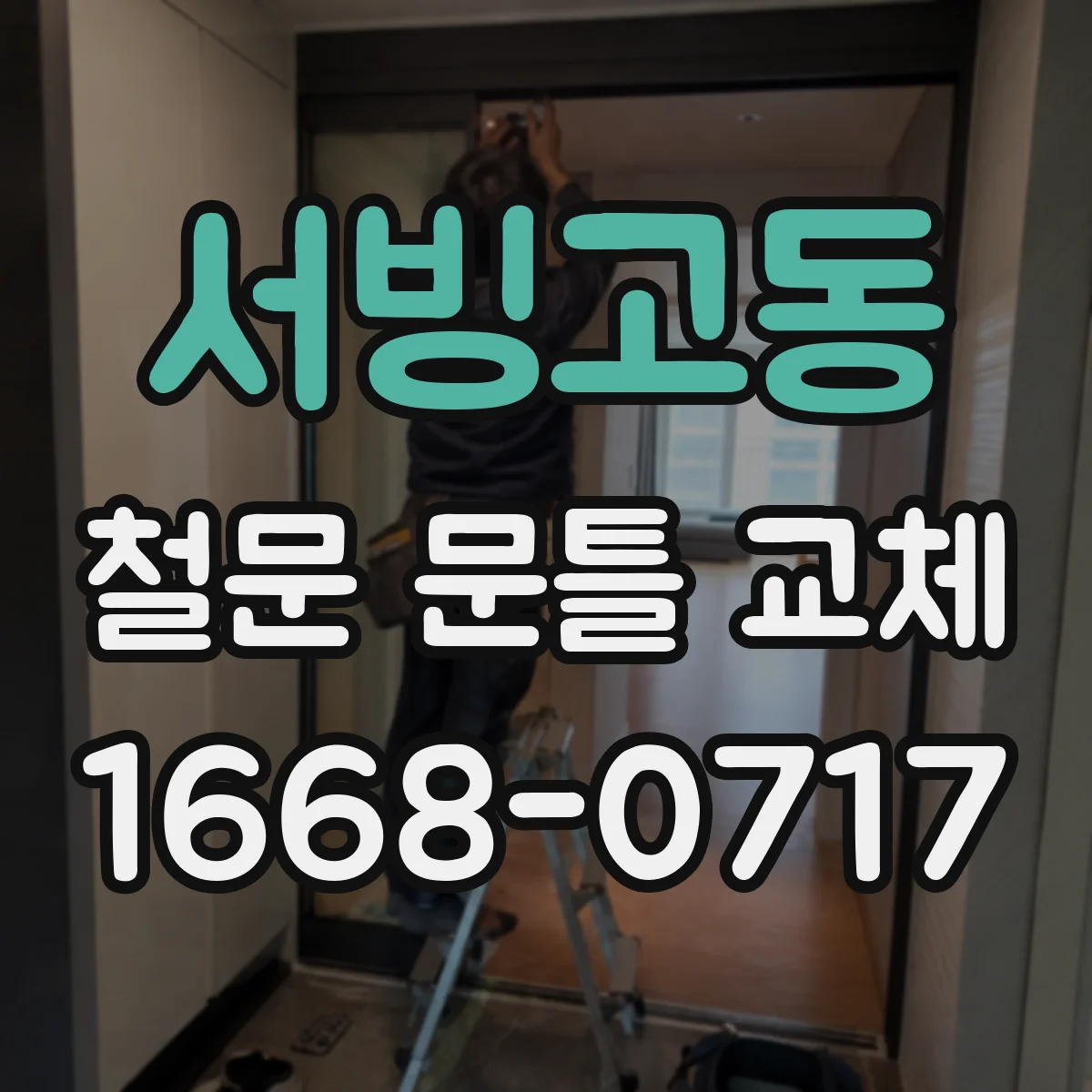 서빙고동 철문 문틀 교체