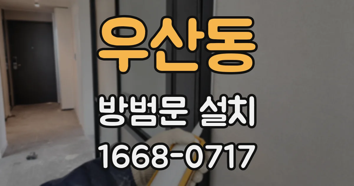 우산동 방범문 설치