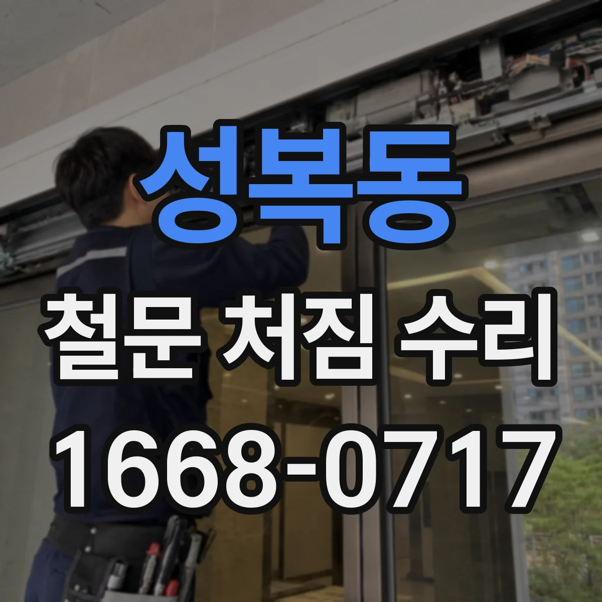 성복동 철문 처짐 수리
