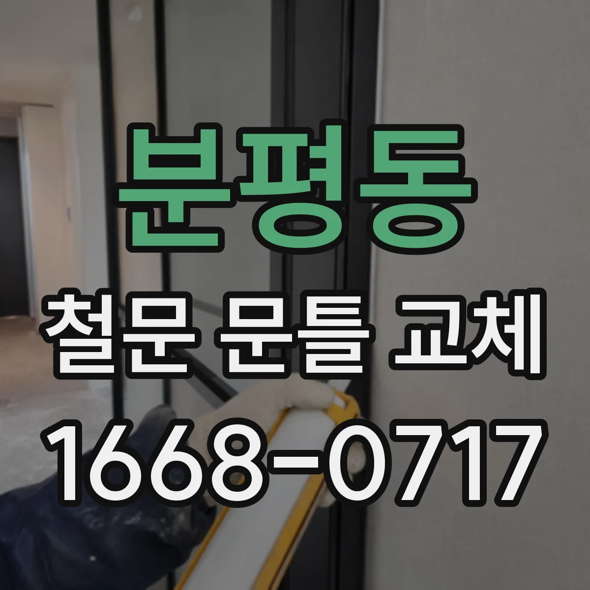 분평동 철문 문틀 교체