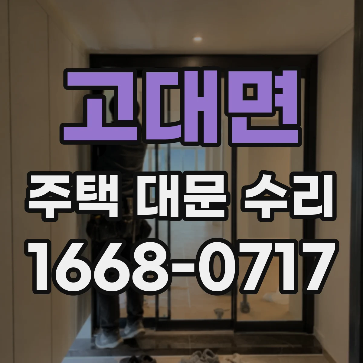 고대면 주택 대문 수리