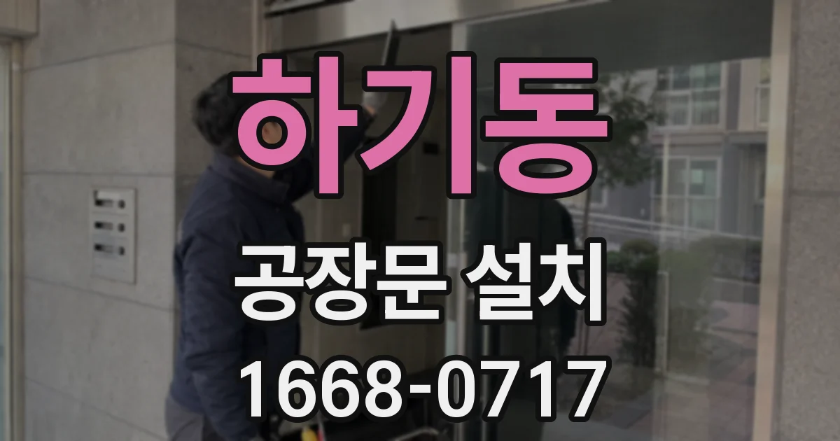 하기동 공장문 설치