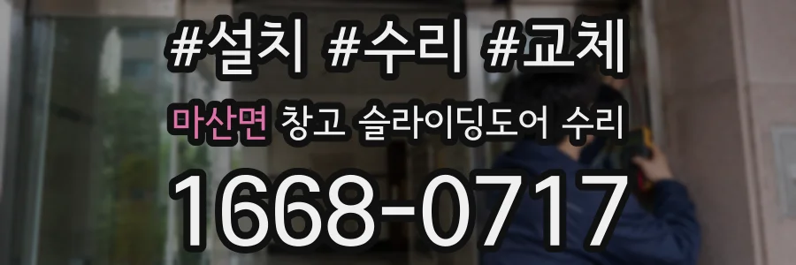 마산면 창고 슬라이딩도어 수리