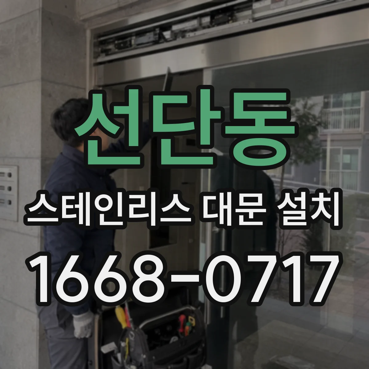 선단동 스테인리스 대문 설치