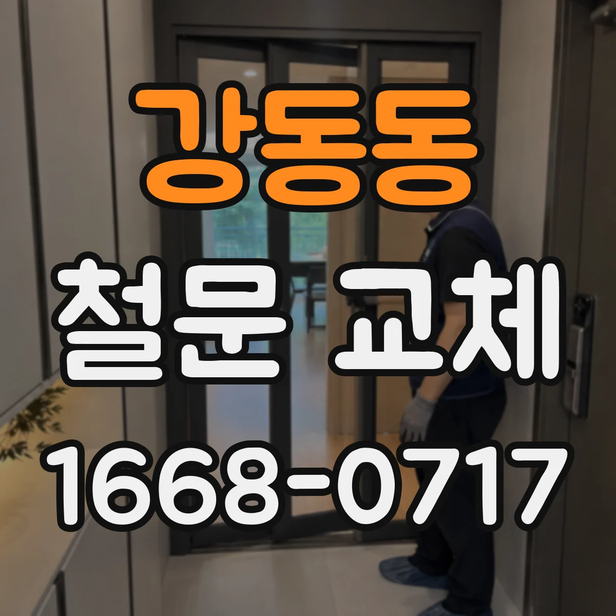 강동동 철문 교체