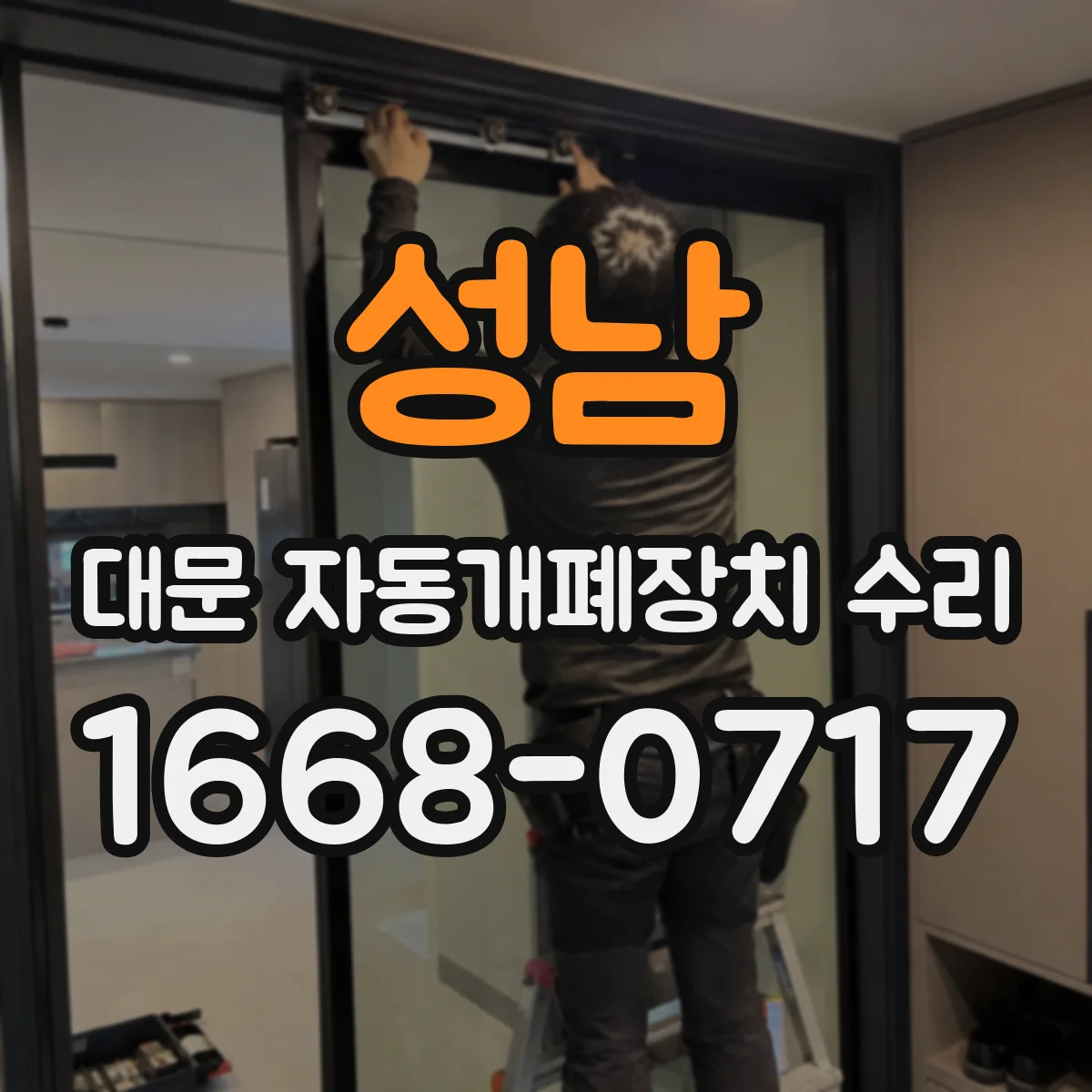 성남 대문 자동개폐장치 수리