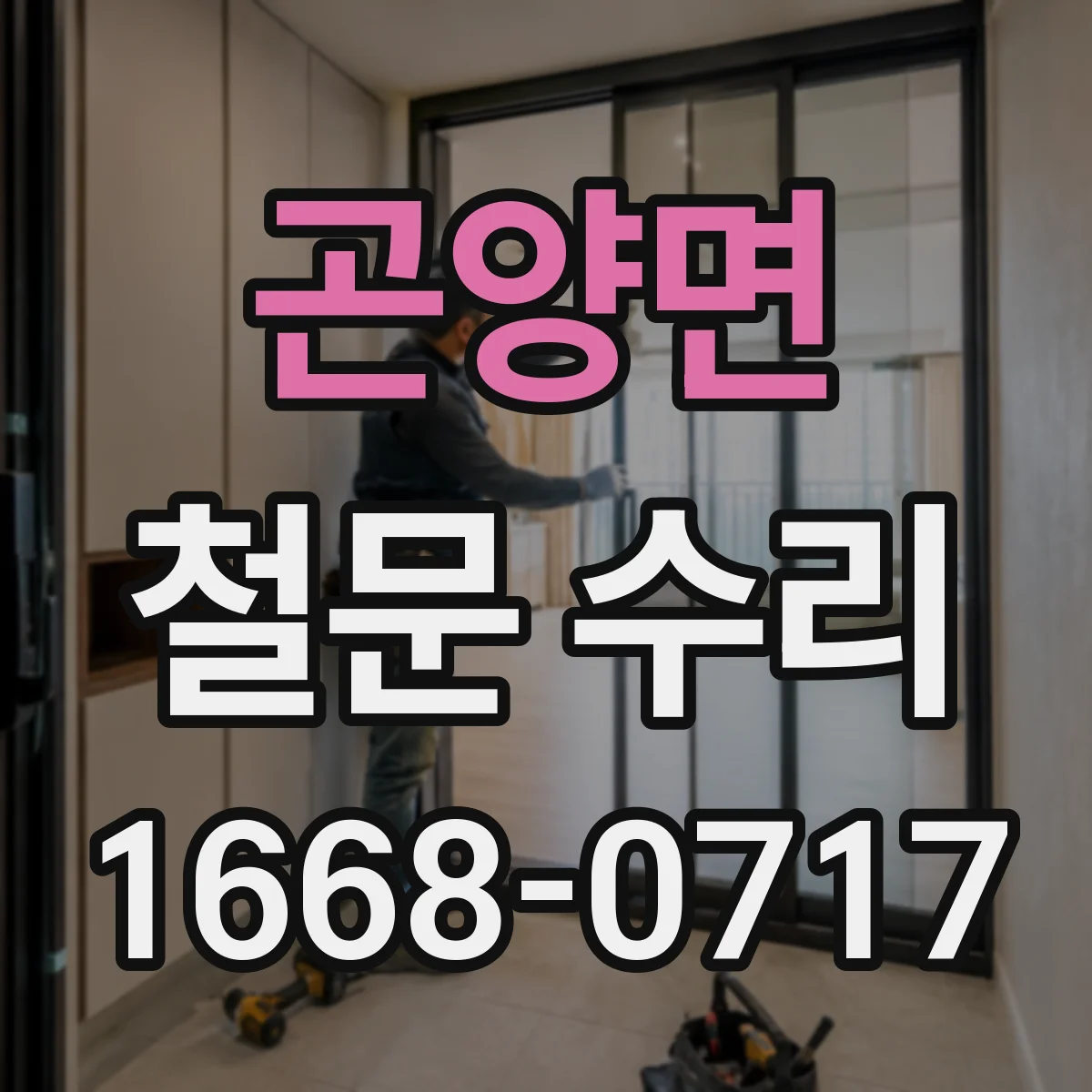 곤양면 철문 수리