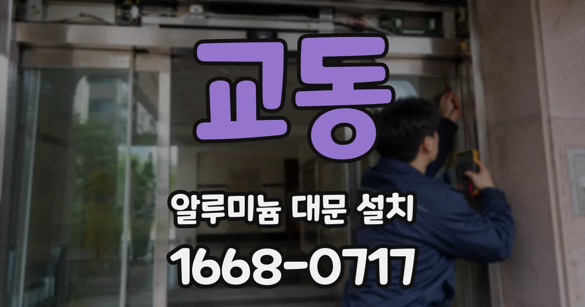교동 알루미늄 대문 설치