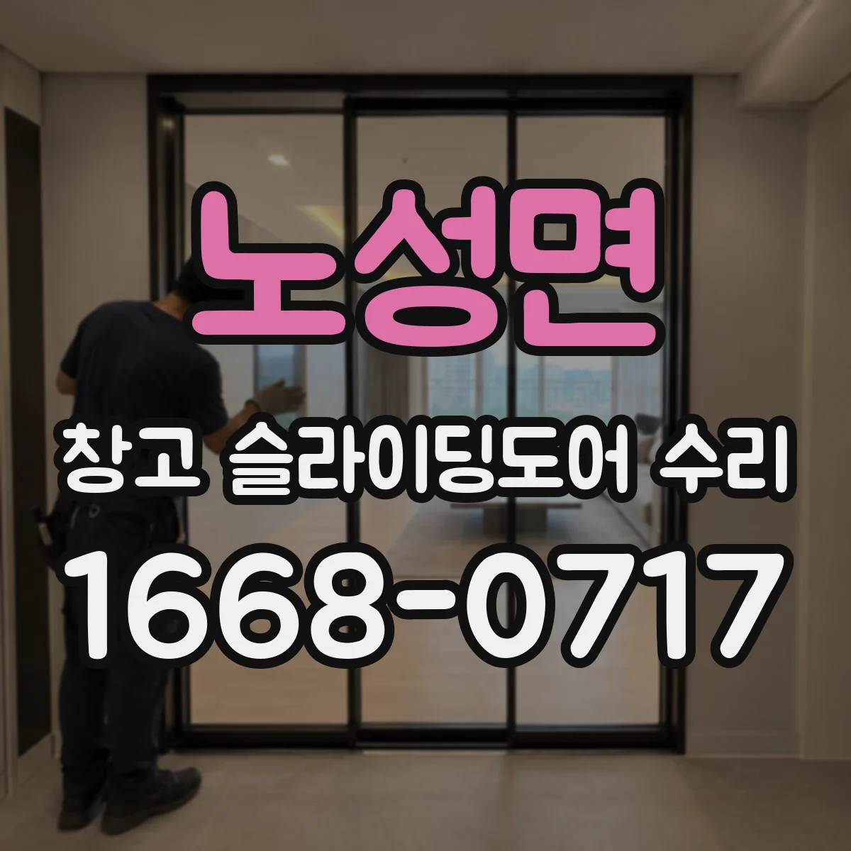 노성면 창고 슬라이딩도어 수리