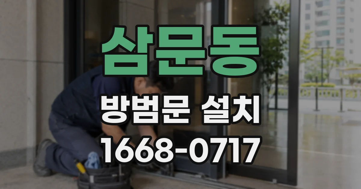 삼문동 방범문 설치