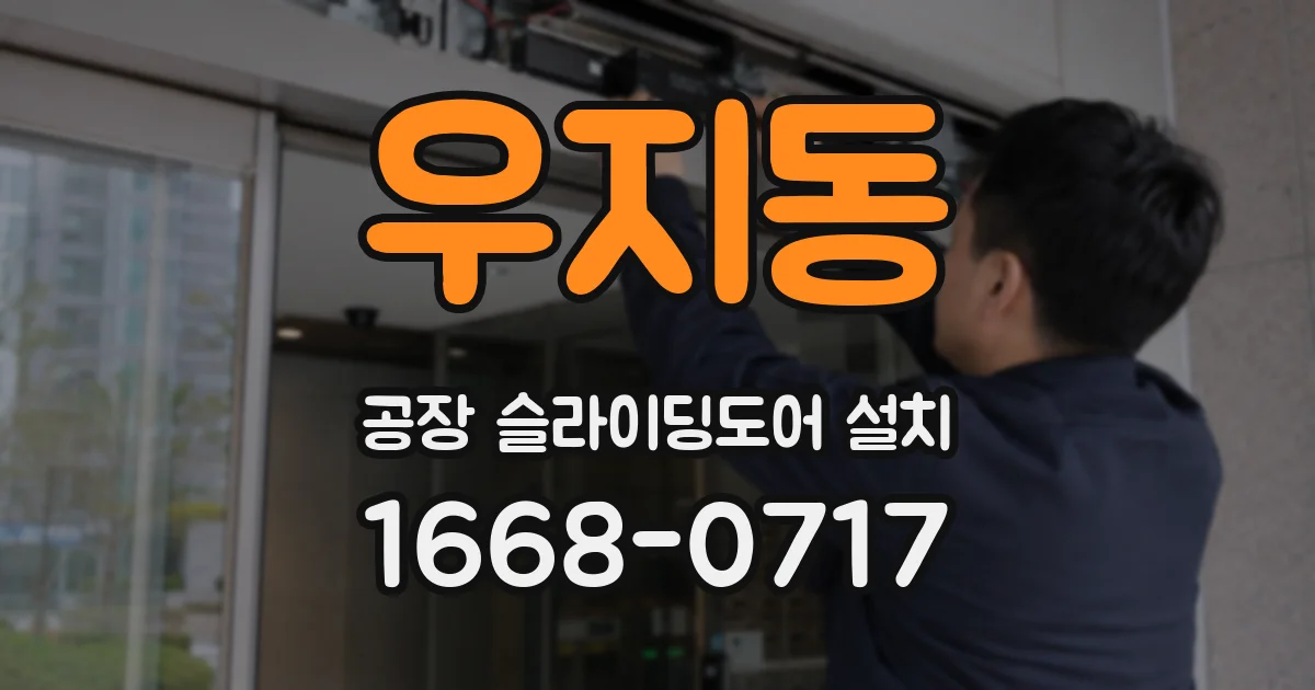 우지동 공장 슬라이딩도어 설치
