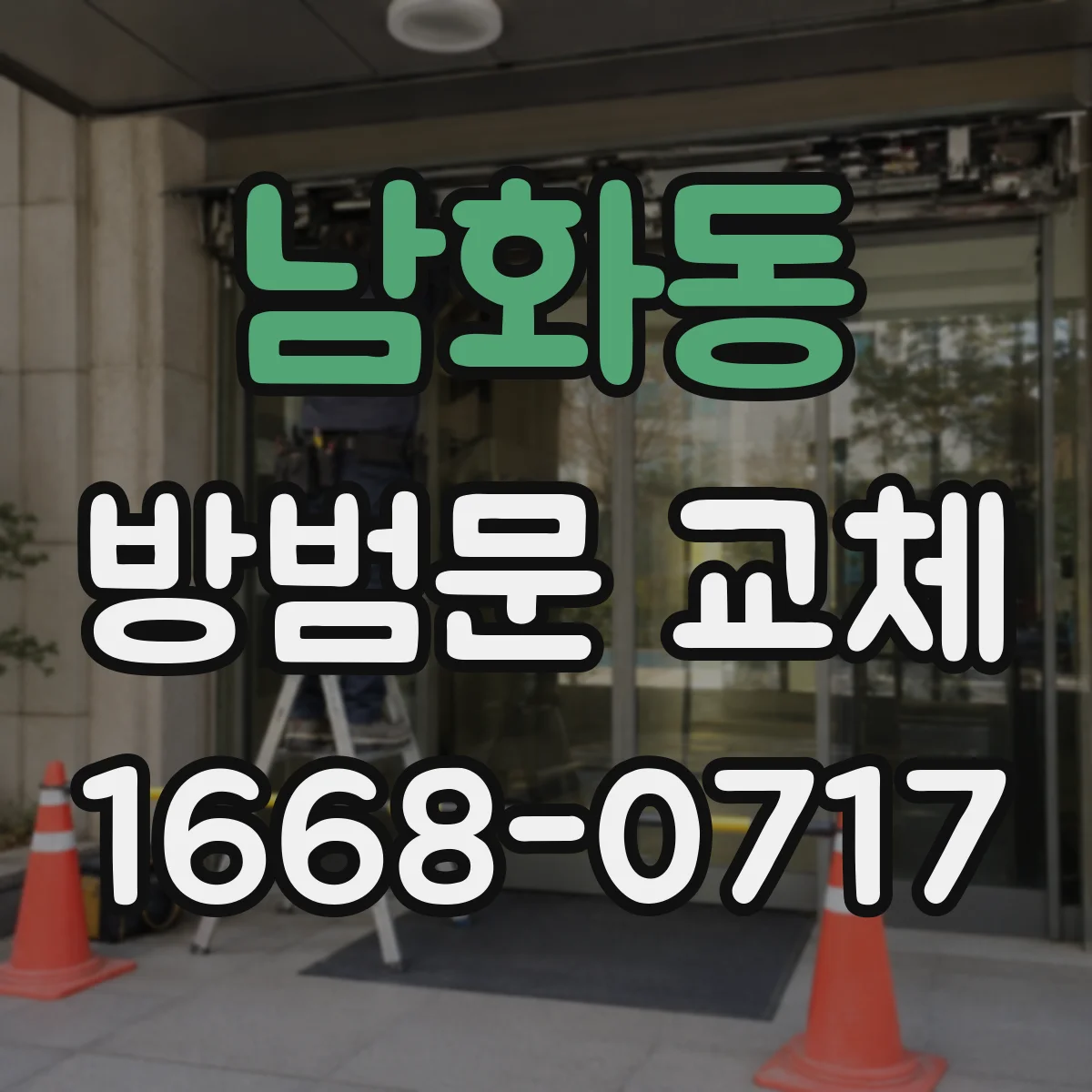 남화동 방범문 교체