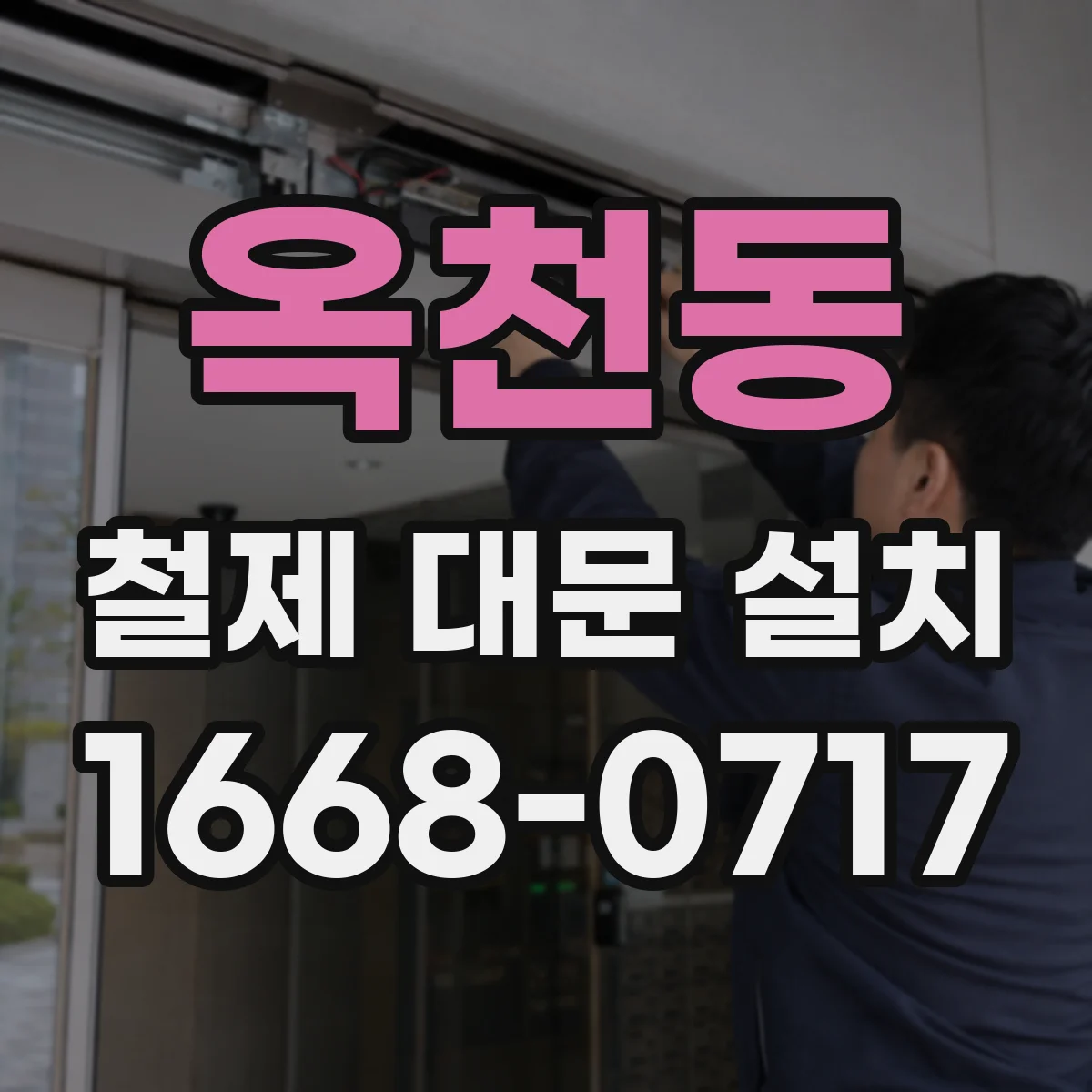 옥천동 철제 대문 설치