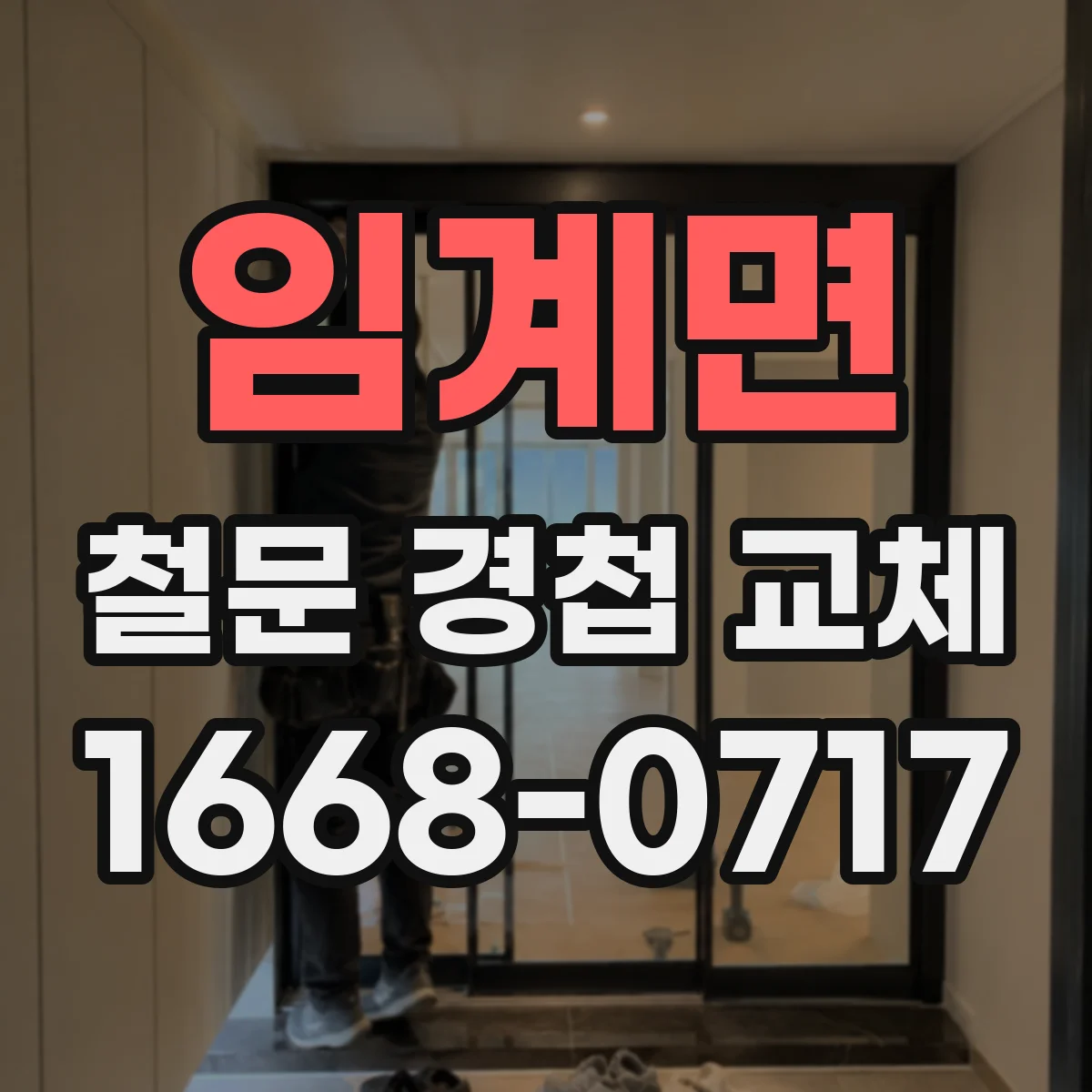 임계면 철문 경첩 교체
