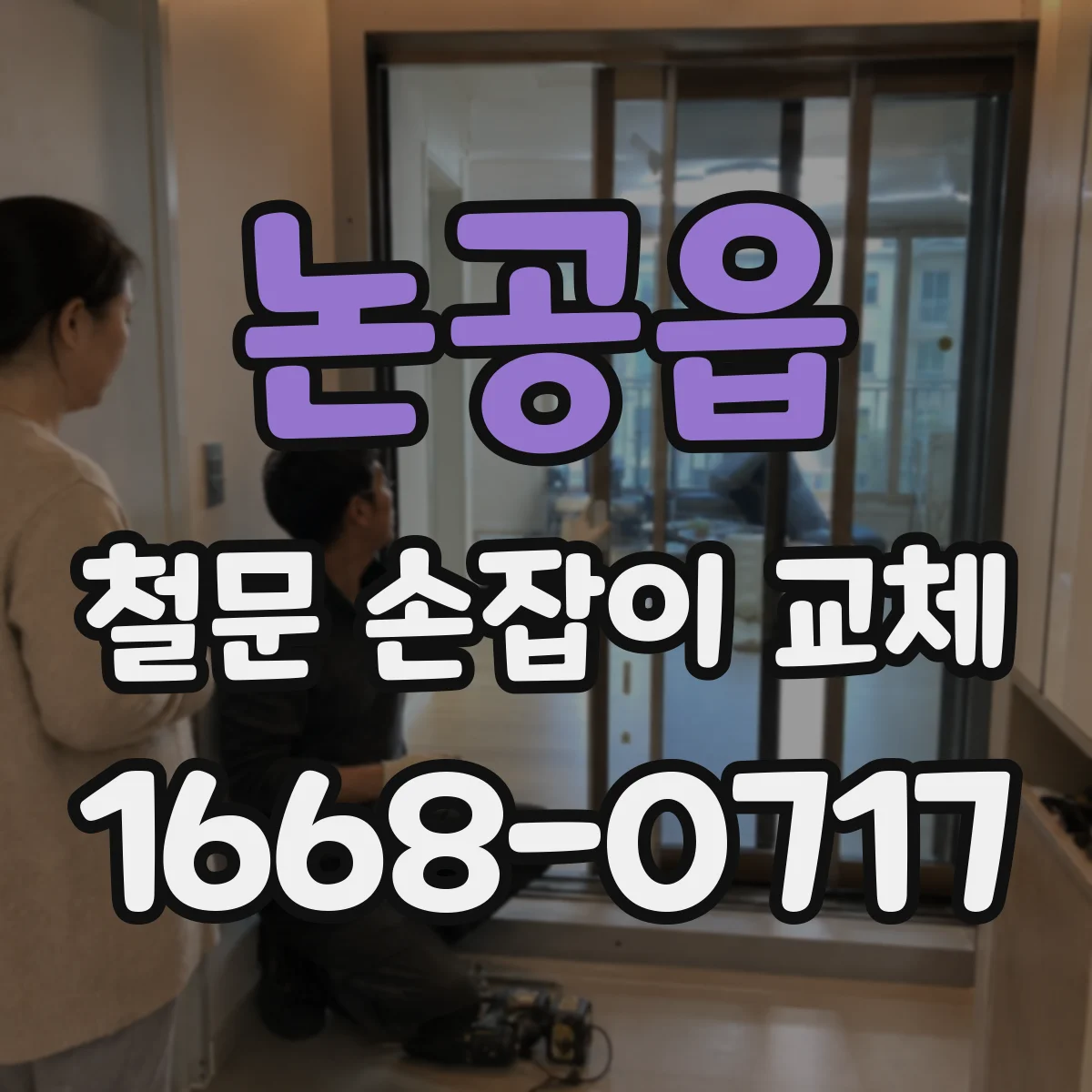 논공읍 철문 손잡이 교체