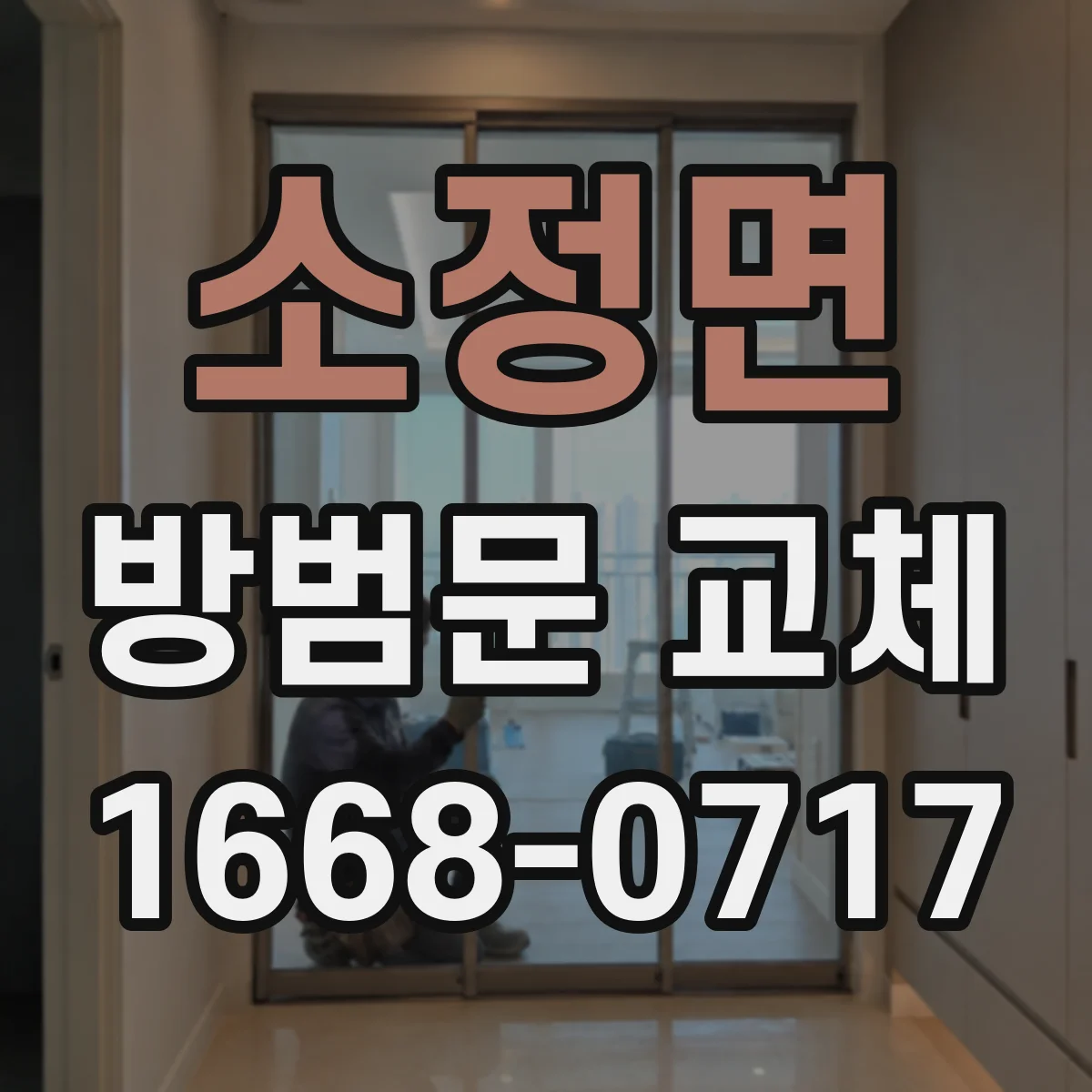 소정면 방범문 교체