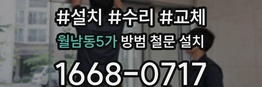월남동5가 방범 철문 설치