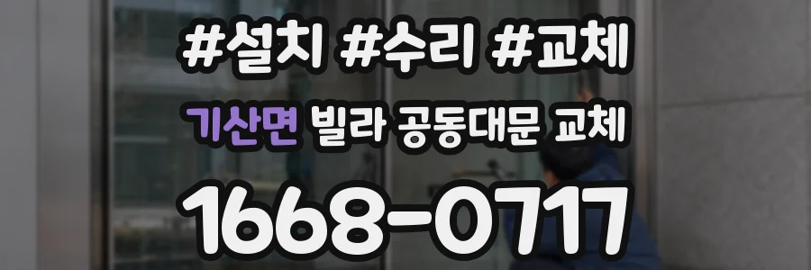 기산면 빌라 공동대문 교체