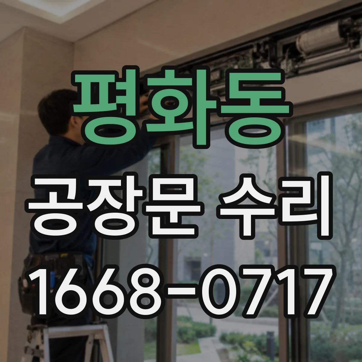 평화동 공장문 수리