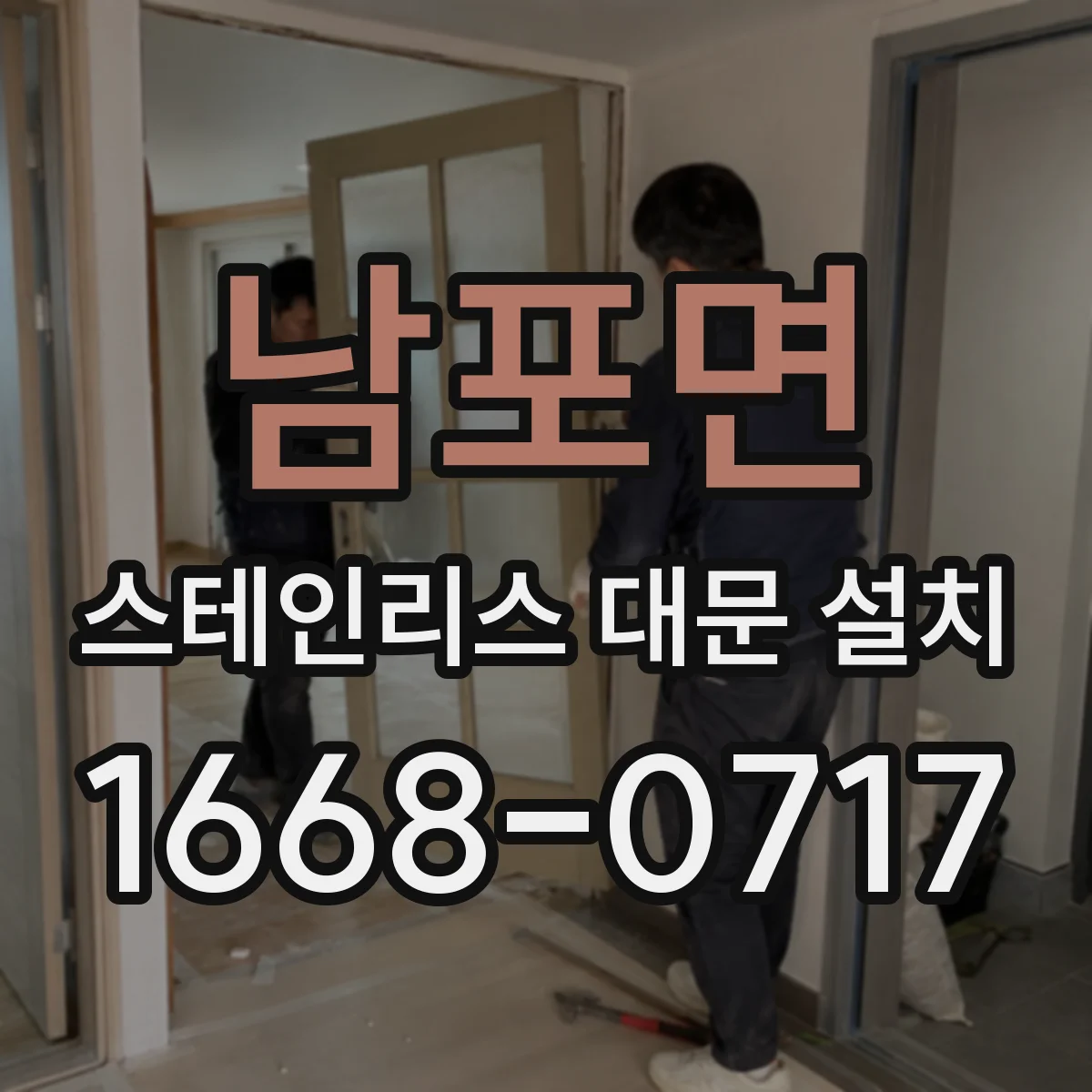 남포면 스테인리스 대문 설치