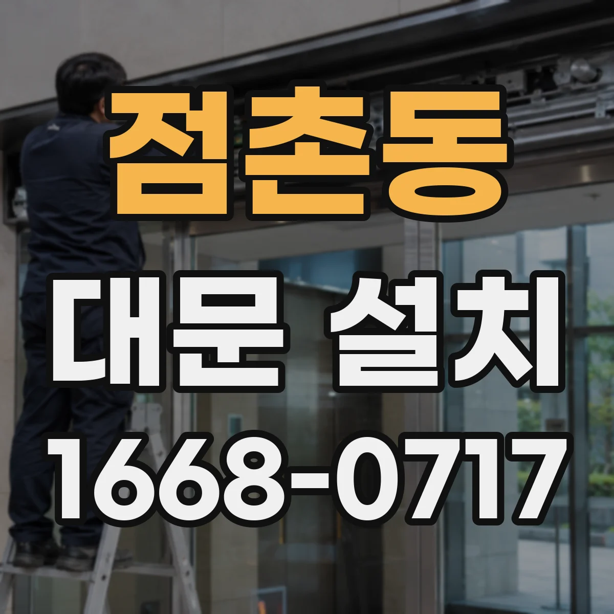 점촌동 대문 설치