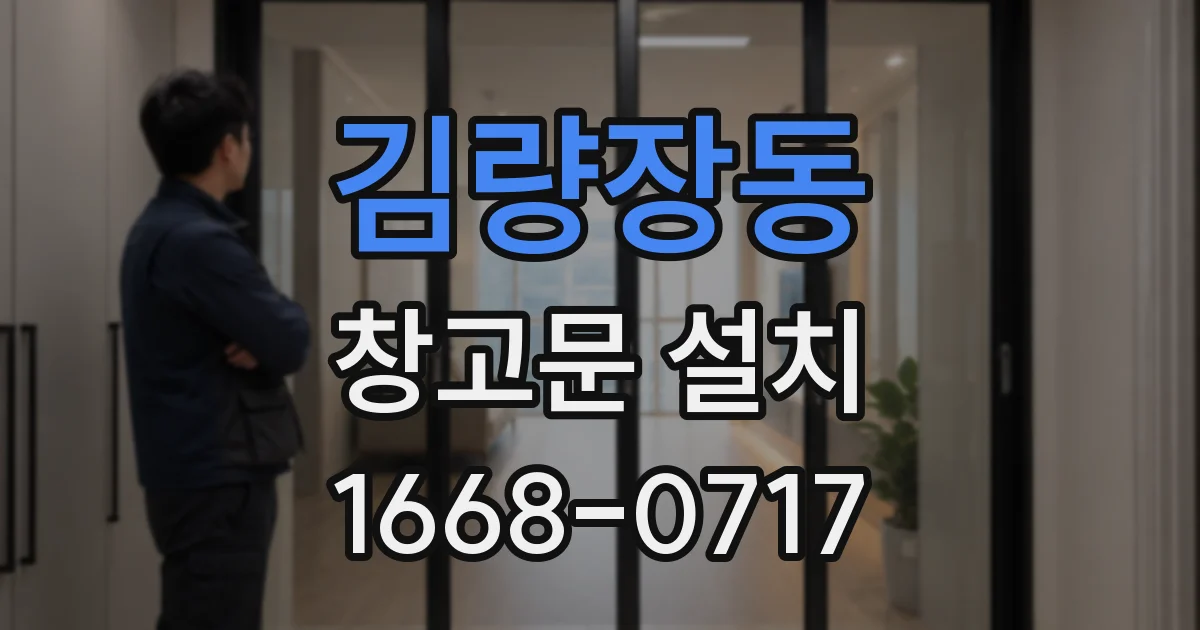 김량장동 창고문 설치