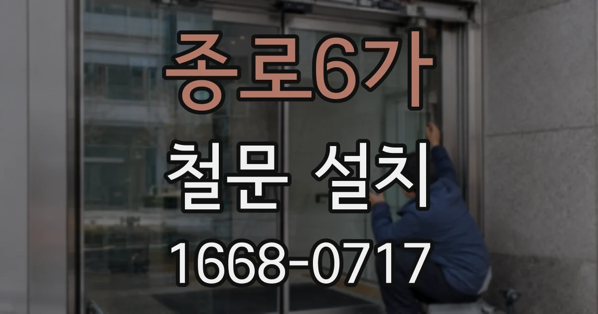 종로6가 철문 설치
